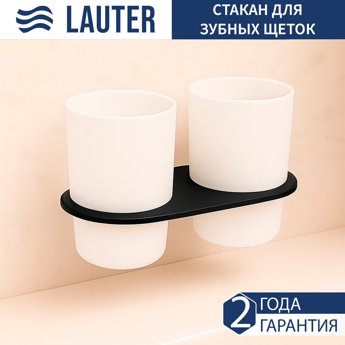 Набор стаканов для зубной щетки и пасты Lauter 21SH2082 (Matt Black)