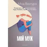 Книга издательства Рипол Классик. Мой муж 9785386152840 (Вентура Мод) в Орше