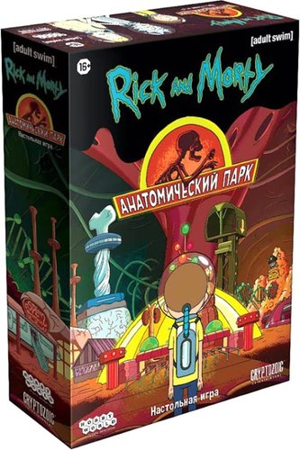 Мир Хобби Рик и Морти: Анатомический парк