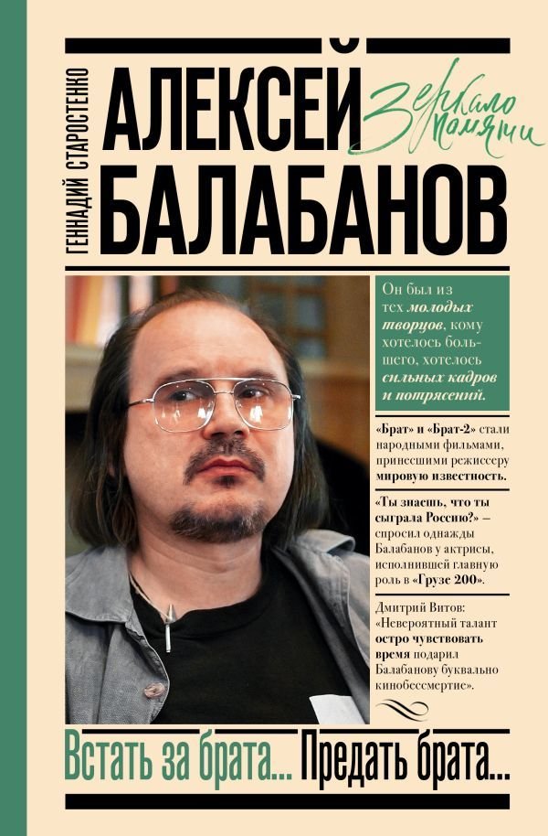 

Книга издательства АСТ. Алексей Балабанов. Встать за брата... Предать брата... (Старостенко Геннадий Владимирович)