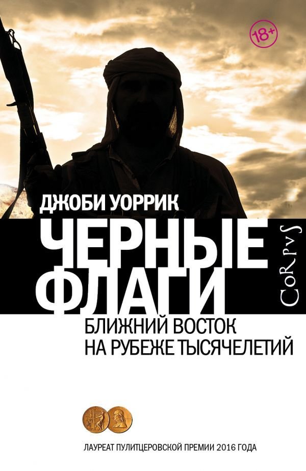 

Книга издательства АСТ. Черные флаги