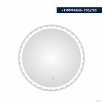  Милания Зеркало с LED подсветкой Тиффани 70x70