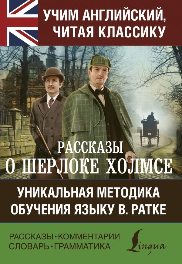 

Учебное пособие издательства АСТ. Рассказы о Шерлоке Холмсе (Дойл Артур Конан)