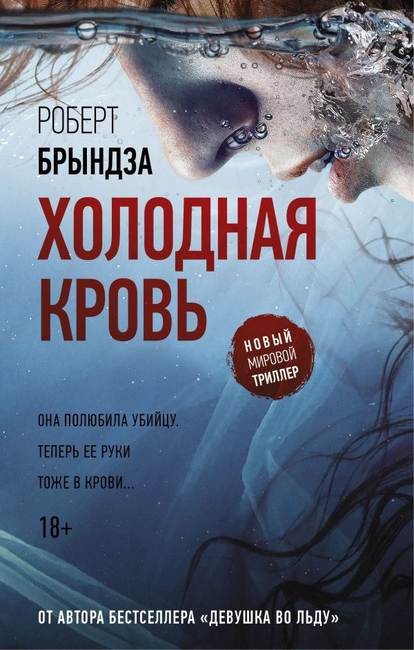 

Книга издательства АСТ. Холодная кровь (Брындза Роберт)