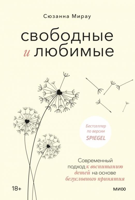 

Книга издательства МИФ. Свободные и любимые (Мирау С.)