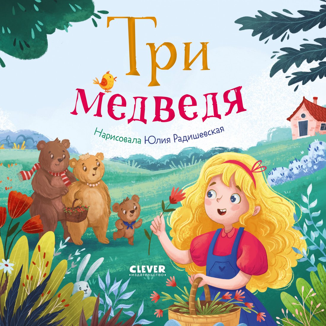 

Книга издательства Clever. Любимые сказки. Три медведя