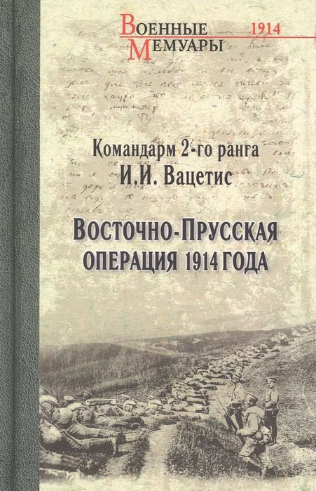 

Книга издательства Вече. Восточно-Прусская операция 1914 года (Вацетис И.)