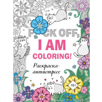 Книга издательства Эксмо. Раскраска-антистресс для взрослых. F*ck off, i am coloring!