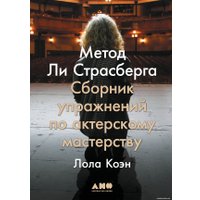 Книга издательства Альпина Диджитал. Метод Ли Страсберга. Сборник упражнений (Коэн Л.) в Барановичах