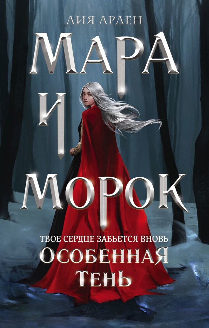 

Книга издательства Эксмо. Мара и Морок. Особенная Тень (Арден Лия)