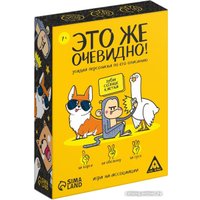 Настольная игра Лас Играс Это же очевидно! 7378961