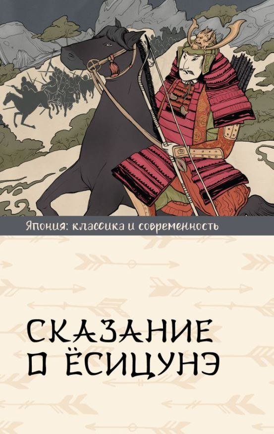

Книга издательства АСТ. Сказание о Есицунэ, твердая обложка