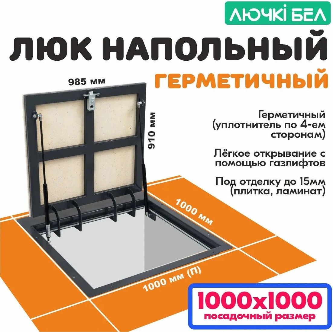 Люк ЛючкиБел Герметичный 100x100 см
