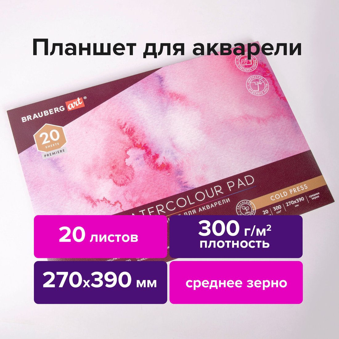 

Планшет для акварели BRAUBERG Art Premiere 113248 (20 л)