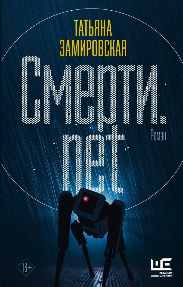 

Книга издательства АСТ. Смерти.net