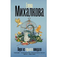 Книга издательства АСТ. Пирог из горького миндаля (Михалкова Е.)