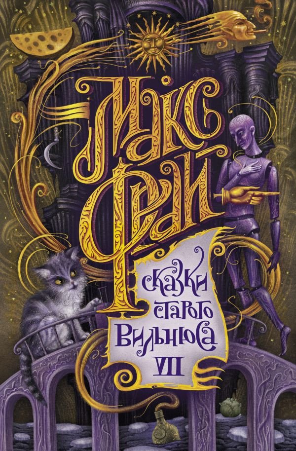 

Книга издательства АСТ. Сказки старого Вильнюса VII (Фрай М.)