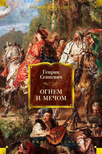 Книга издательства Иностранка. Огнем и мечом (Сенкевич Г.)