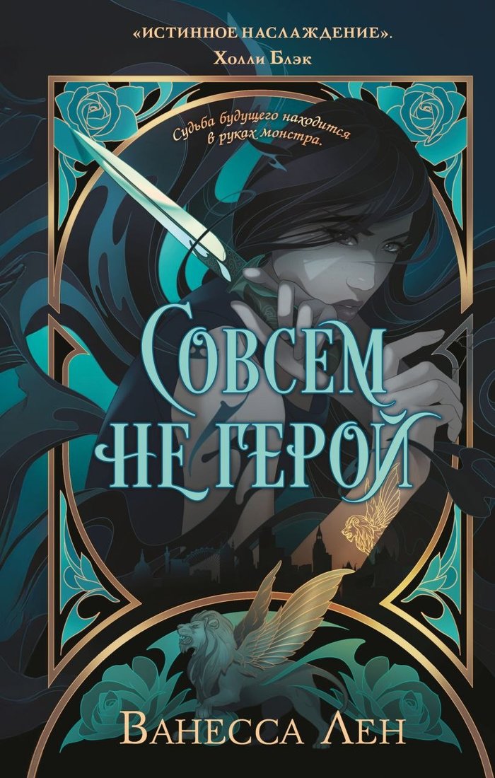 

Книга издательства Эксмо. Совсем не герой, твердая обложка (Лен Ванесса)