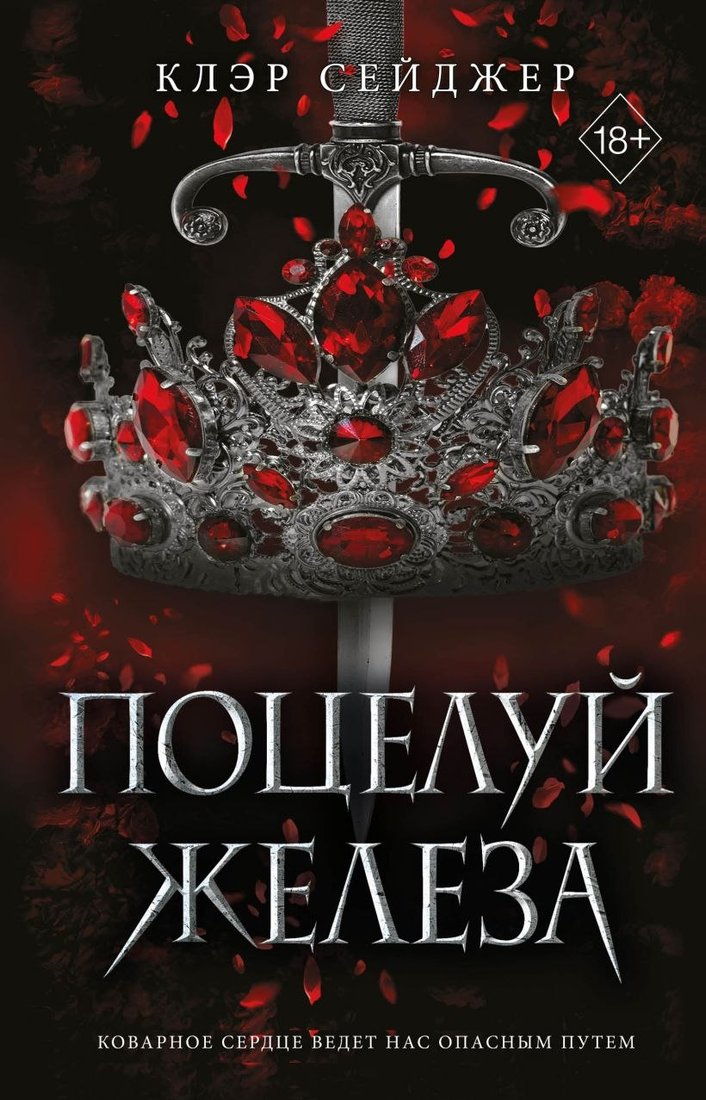 

Книга издательства Freedom. Поцелуй железа (Сейджер Клэр)