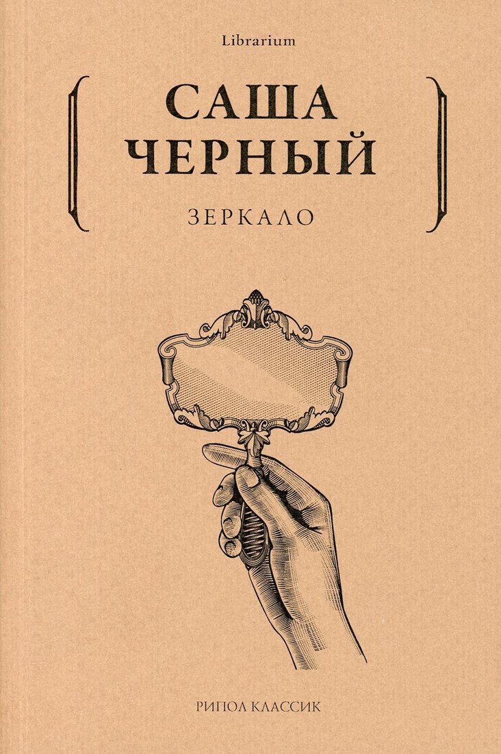 

Книга издательства Рипол Классик. Зеркало (Черный Саша)