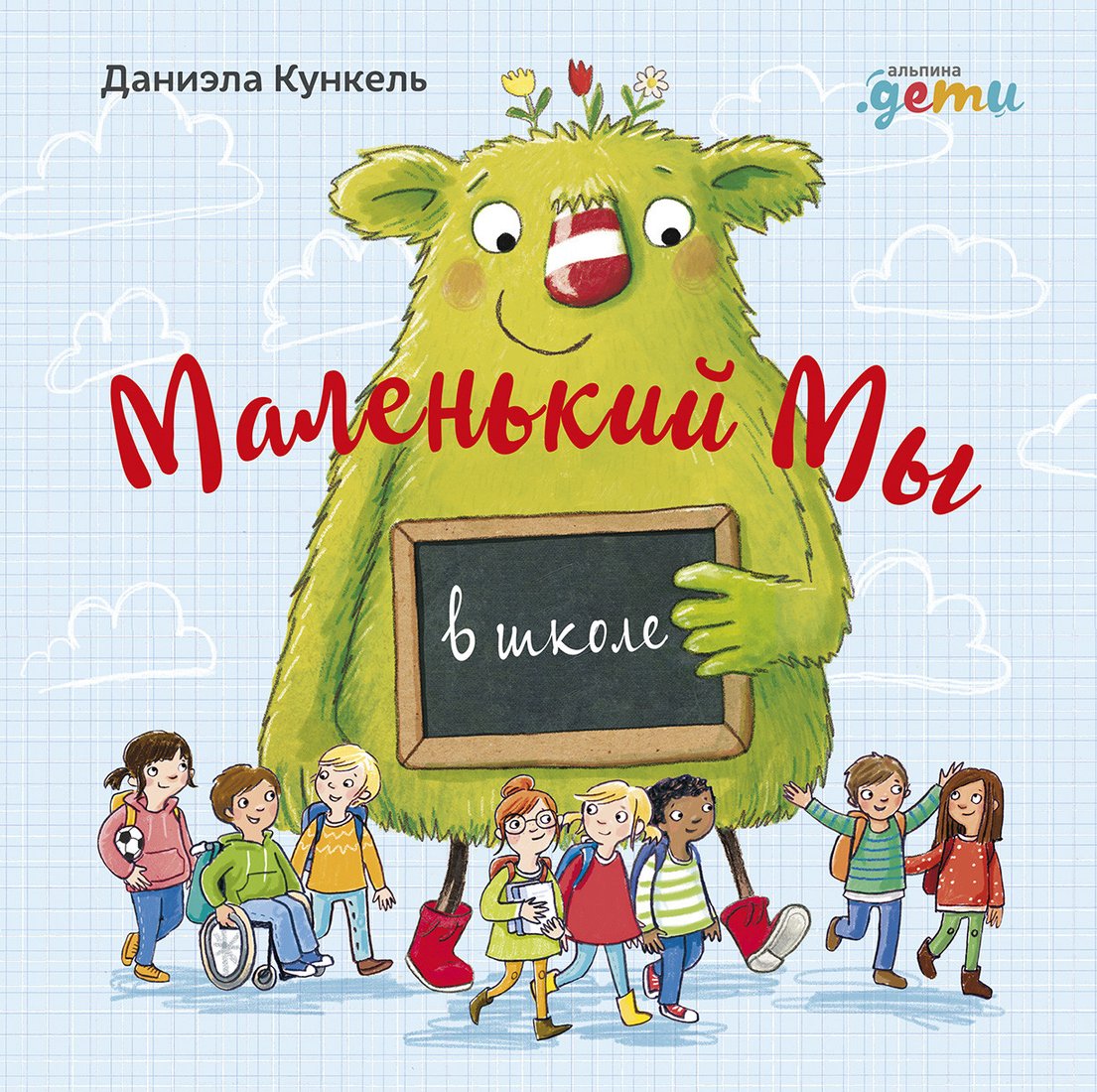 

Книга издательства Альпина Диджитал. Мы в школе: История о том, как плохо, когда все против одного (Кункель Д.)