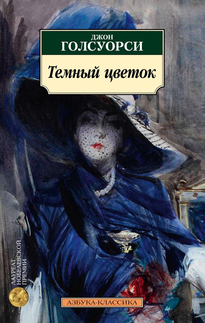 

Книга издательства Азбука. Темный цветок (Голсуорси Дж.)