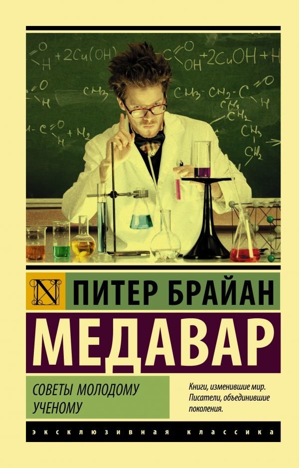 

Книга издательства АСТ. Советы молодому ученому