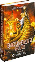 

Книга издательства Эксмо. Наследники богов. Огненный трон. Книга 2 (Риордан Р.)