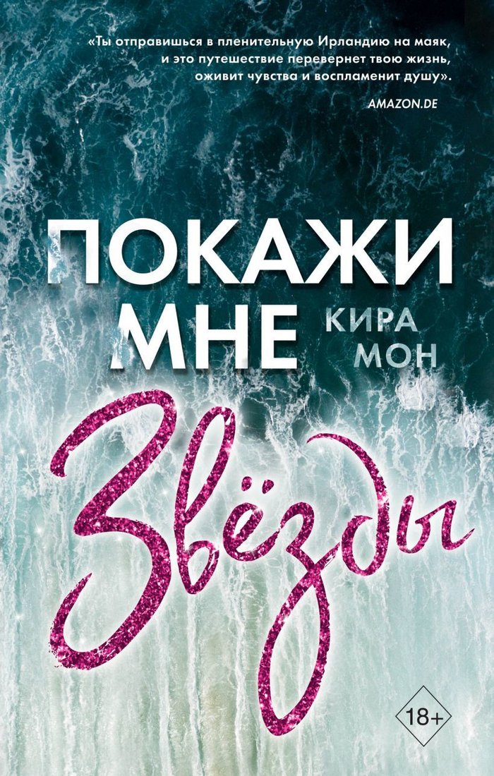 

Книга издательства Эксмо. Покажи мне звезды (книга 1) (Мон Кира)