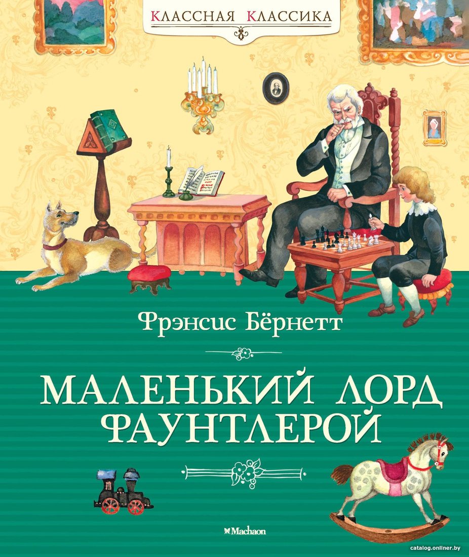Книга издательства Махаон. Маленький лорд Фаунтлерой (Бернетт Ф.)