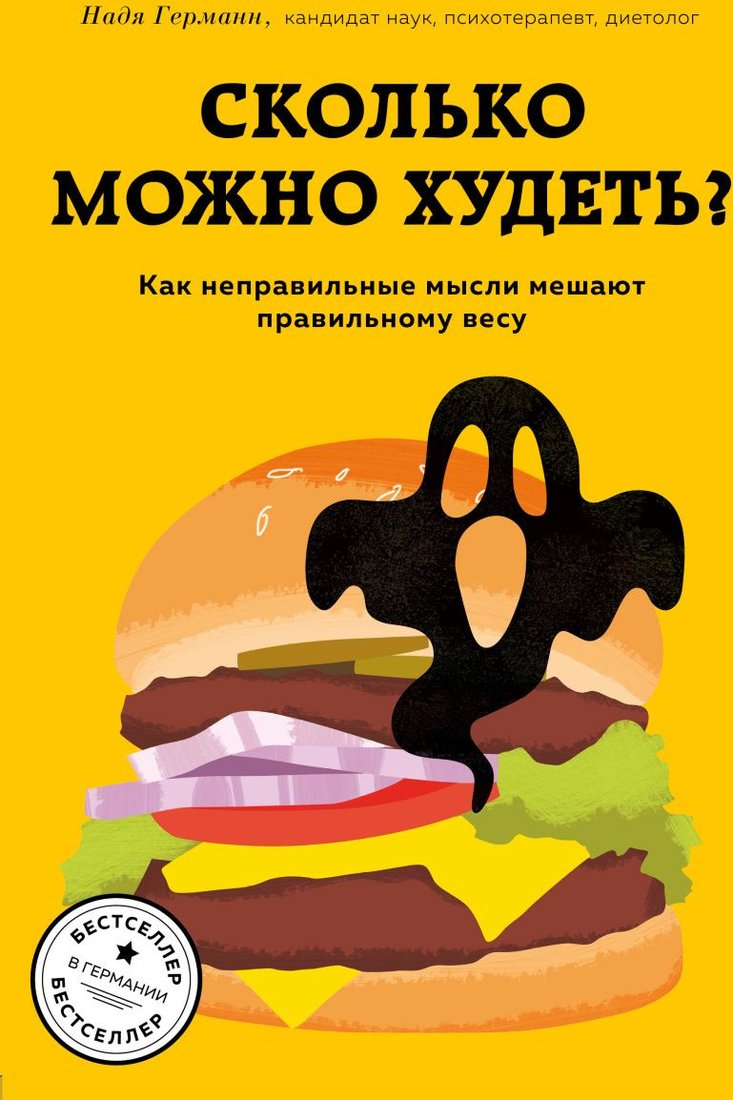 

Книга издательства Эксмо. Сколько можно худеть. Как неправильные мысли мешают правильному (Германн Н.)