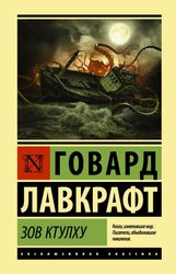 Зов Ктулху 9785171157227 (Лавкрафт Говард Филлипс)