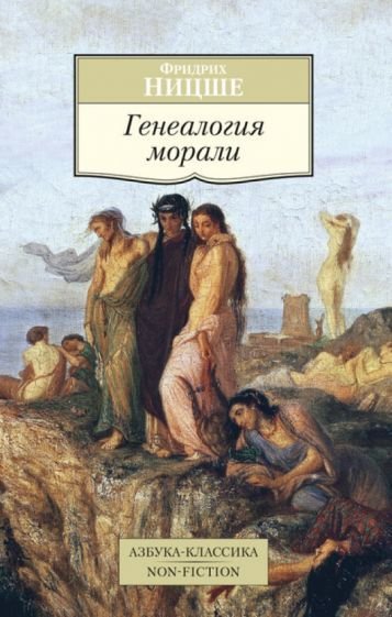 

Книга издательства Азбука. Генеалогия морали (Ницше Ф.)