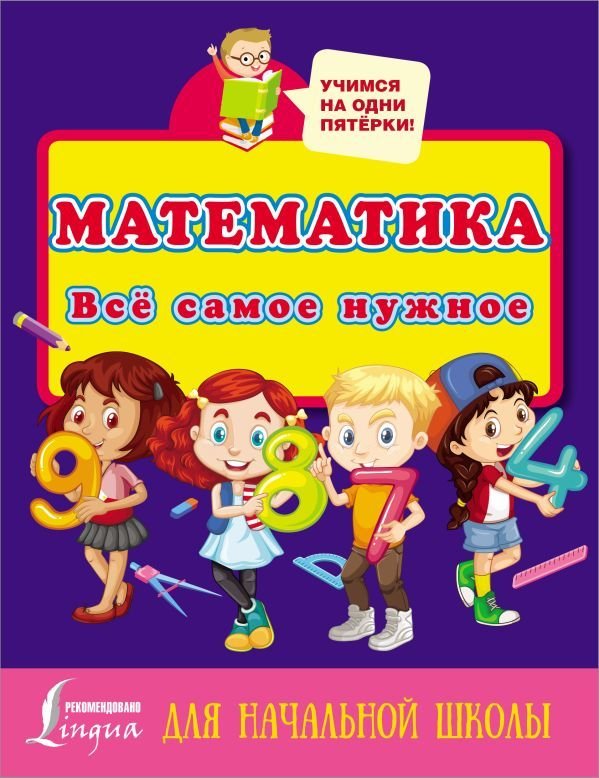 

АСТ. Математика. Все самое нужное для начальной школы