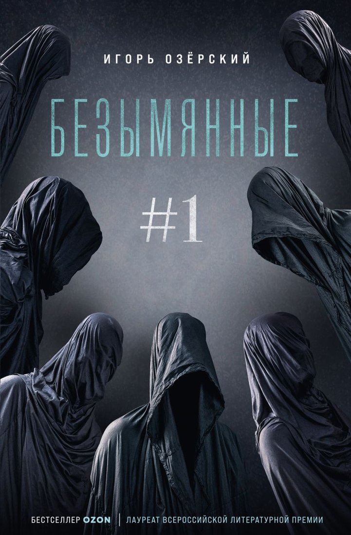 

Книга издательства Эксмо. Безымянные (Озерский И.Д.)