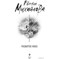 Книга издательства Эксмо. Разбитое небо (Михайлова Е.)
