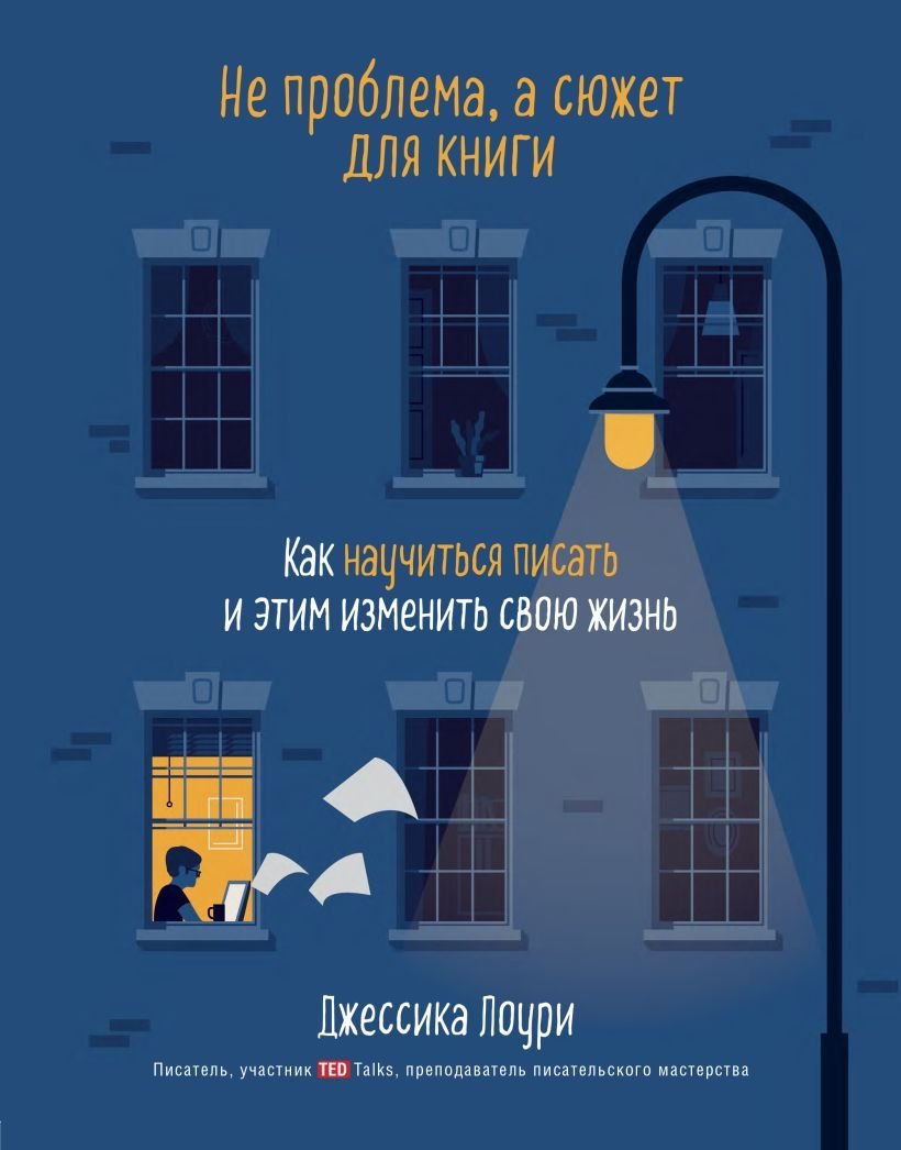 

Книга издательства Эксмо. Не проблема, а сюжет для книги. Как научиться писать и этим изменить свою жизнь (Лоури Джессика)
