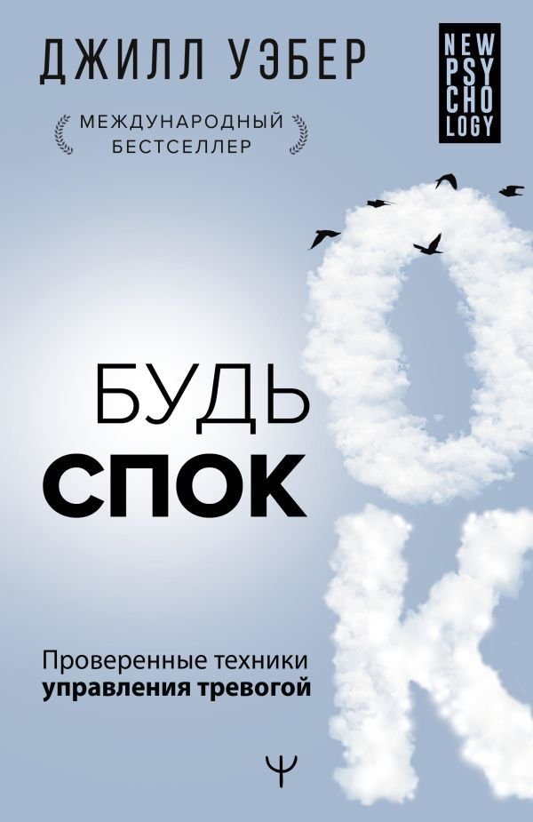 

АСТ. Будь спок. Проверенные техники управления тревогой (Уэбер Джилл)