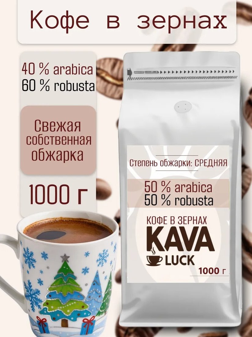 

Кофе Kava Luck Арабика 40%/60% Робуста зерновой 1 кг