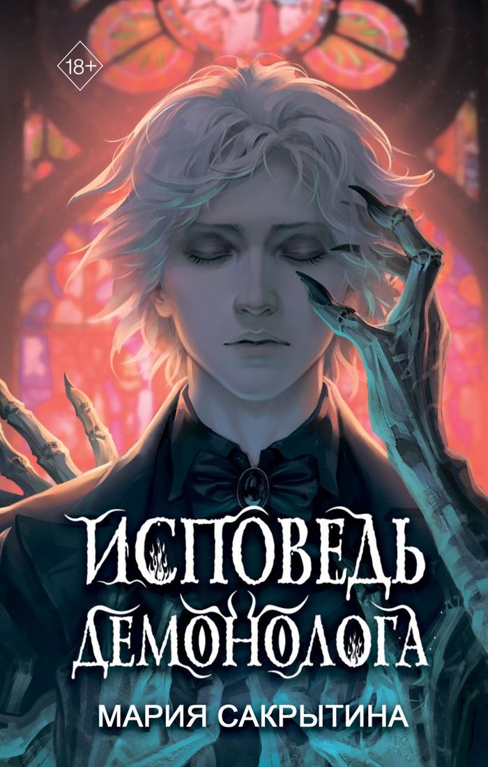 

Книга издательства Эксмо. Исповедь демонолога (Сакрытина М.Н.)