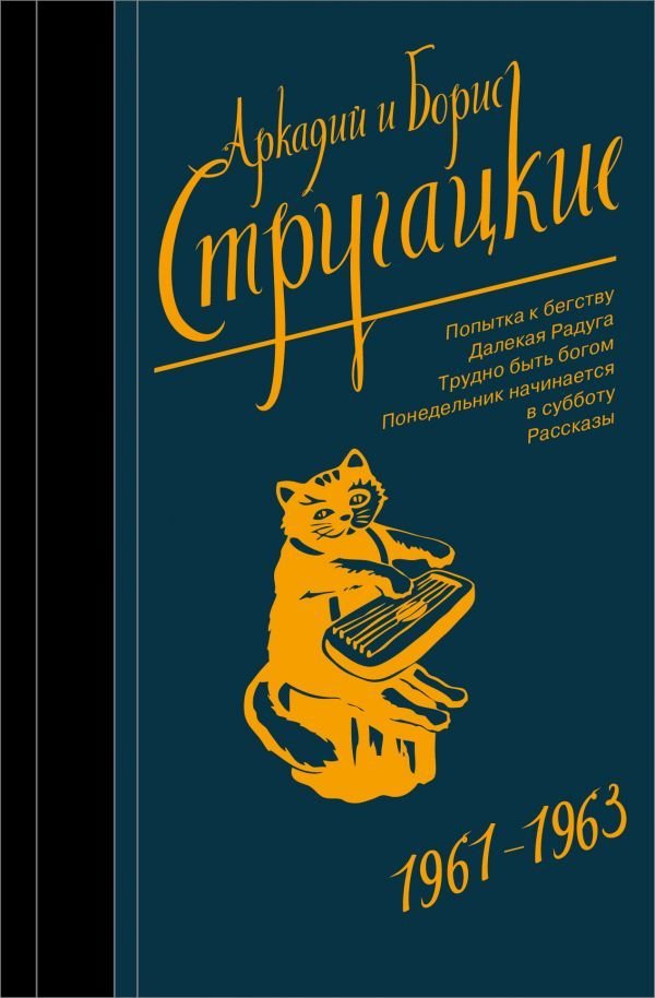 

Книга издательства АСТ. Собрание сочинений 1961-1963 978-5-17-110023-0