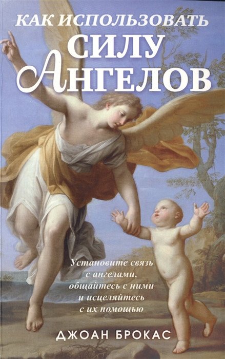 

Книга издательства Попурри. Как использовать силу ангелов (Брокас Дж.)