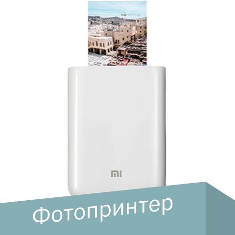 

Мобильный фотопринтер Xiaomi Mi Portable Photo Printer XMKDDYJ01HT (китайская версия)