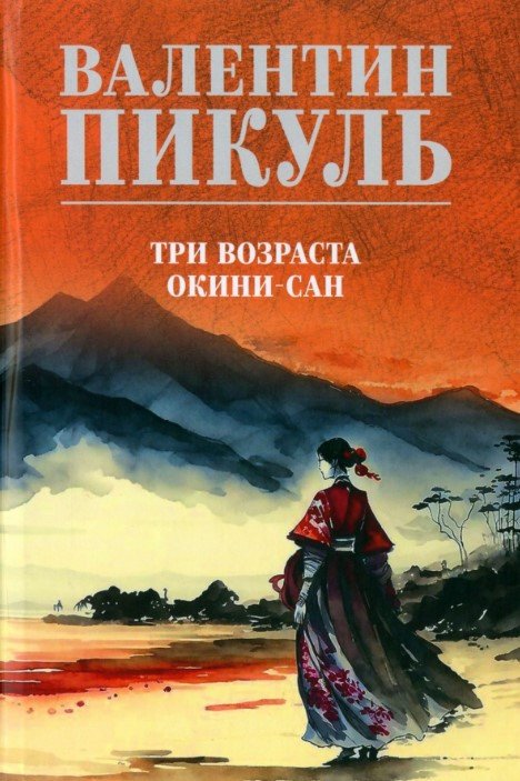 Книга издательства Вече. Три возраста Окини-сан 9785448447778 (Пикуль В.)