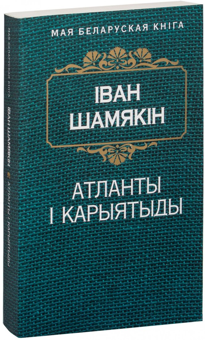 

Книга издательства Попурри. Атланты i карыятыды (Шамякiн I.)