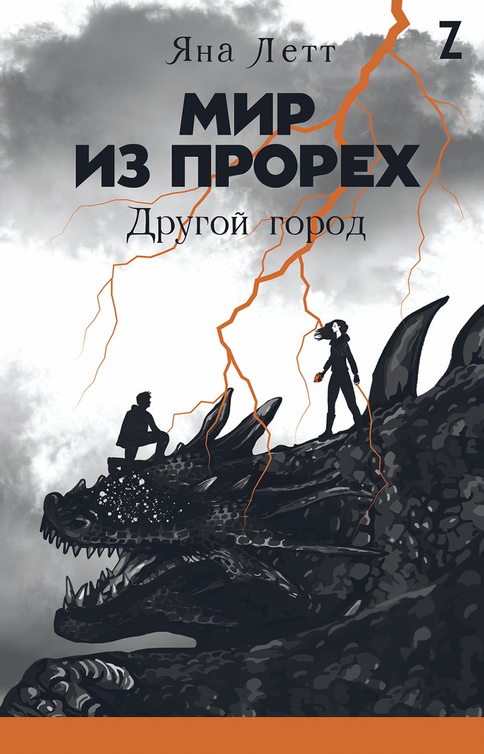 

Книга издательства Альпина Диджитал. Мир из прорех. Другой город (Летт Я.)