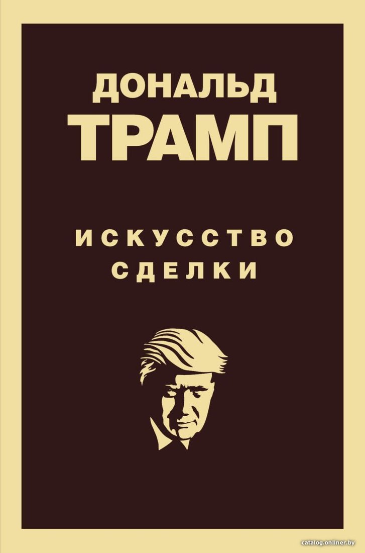 Книга издательства Эксмо. Дональд Трамп. Искусство сделки (Трамп Дональд)