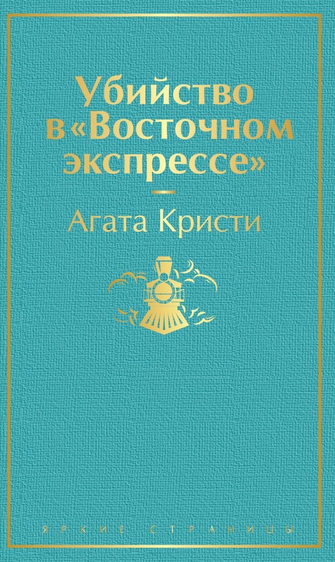 

Книга издательства Эксмо. Убийство в "Восточном экспрессе" (волнующая бирюза) (Агата Кристи)