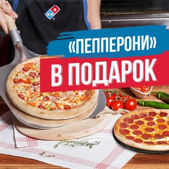 Domino's Мюнхенская (тонкое, 36 см) + Пепперони 22 см в подарок